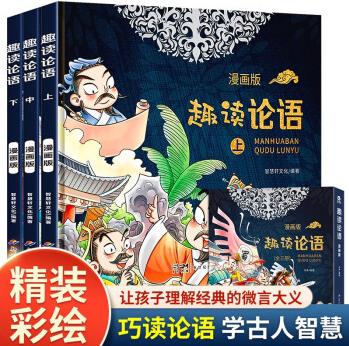 趣讀論語 漫畫版 全3冊 中國哲學古典文學故事連環(huán)畫兒童趣味漫畫書籍 國學啟蒙經(jīng)典 [6-14歲]