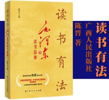 正版 讀書有法 毛澤東的讀書故事 毛澤東讀書筆記精講 史學專家 陳晉 著 2022新書 廣西人民出版社 詩經(jīng)等典籍心得體會