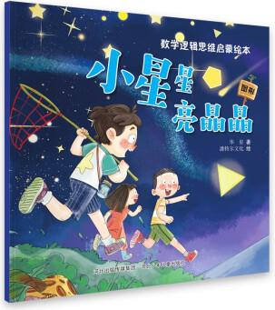 數(shù)學邏輯思維啟蒙繪本: 小星星亮晶晶 [2-4歲]