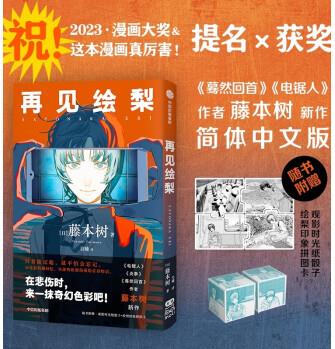 正版書籍再見繪梨藤本樹著中文版贈觀影時光紙骰子+繪梨印象拼圖卡電鋸人驀然回首再見繪梨中文版漫畫書中信