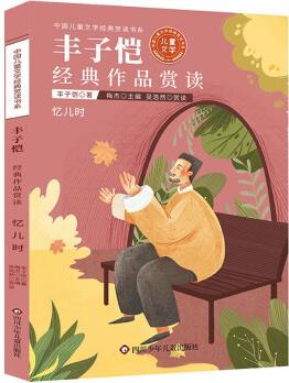 中國兒童文學(xué)經(jīng)典賞讀書系:豐子愷經(jīng)典作品賞讀 [7-12歲]