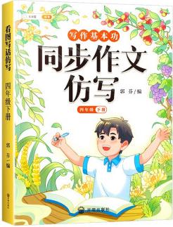 斗半匠寫作文同步作文仿寫四年級下冊 小學(xué)寫作技巧同步訓(xùn)練優(yōu)秀作文大全素材積累小學(xué)生滿分作文書