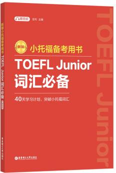 新版.小托福備考用書.TOEFL Junior詞匯必備(附贈音頻)