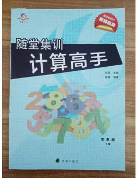 隨堂集訓(xùn) 計算高手 三年級 下冊 北師版