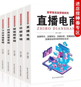 【神劵專區(qū)】新零售實(shí)戰(zhàn)營(yíng)銷系列全書5冊(cè) 電商直播+社群營(yíng)銷+短視頻營(yíng)銷+抖商營(yíng)運(yùn)實(shí)戰(zhàn)+下沉市場(chǎng)營(yíng)銷