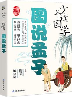 少年讀國(guó)學(xué)·圖說(shuō)孟子