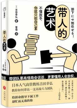 帶人的藝術(shù)(不懂放手, 你就只能自己累。帶團(tuán)隊要高情商會說話, 更要懂用人會放權(quán)。)