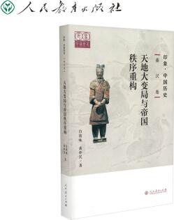 印象·中國(guó)歷史 秦漢卷 天地大變局與帝國(guó)秩序重構(gòu)