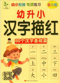 幼升小漢字描紅(60個(gè)漢字基礎(chǔ)篇)/幼小銜接專項(xiàng)練習(xí)