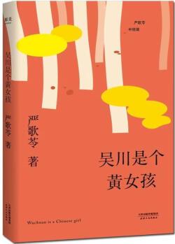 吳川是個(gè)黃女孩(2018) 果麥文化出品；(美)嚴(yán)歌苓著 天津人民出版社