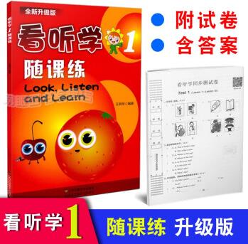 看聽學(xué)隨課練1 升級版 隨課練第一冊 Look Listen&Learn 附同步測試卷含參考答案