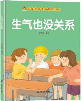 生氣也沒關(guān)系(精)/兒童逆商情緒管理繪本