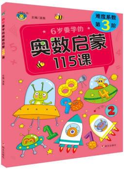 6歲要學的奧數(shù)啟蒙115課-難度系數(shù)第3階