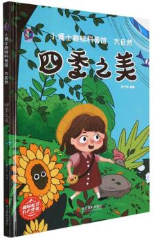 四季之美 大自然 小博士趣味科普館 動漫繪本 精裝硬殼繪本精裝 掃碼有聲讀物幼兒園大開本大中小班閱讀 幼兒早教益智啟蒙成長 9