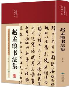 趙孟頫書法集(布面精裝 彩圖 美繪國學(xué)系列)