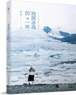 獨(dú)居冰島的一年+愿望明信片 嘉倩著獨(dú)居生活指南, 用文字溫暖時(shí)間的冰冷 京東發(fā)貨正版新書