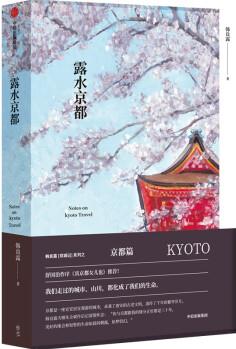 露水京都(韓良露生活美學(xué)系列) 中信出版社