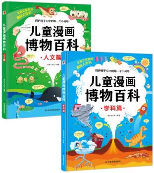 兒童漫畫博物百科(全2冊)小學(xué)生科普讀物科學(xué)篇人文篇課外閱讀青少年兒童百科全書精裝 [3-10歲]