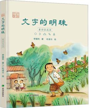 文字的明珠 童詩說成語 故事書 兒童書籍 圖書