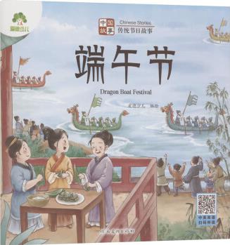 中國故事 傳統(tǒng)節(jié)日故事 端午節(jié) 幼兒圖書 早教書 兒童書籍 圖書