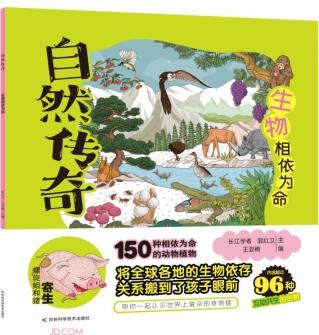 自然傳奇科學繪本 生物相依為命 [6-12歲]