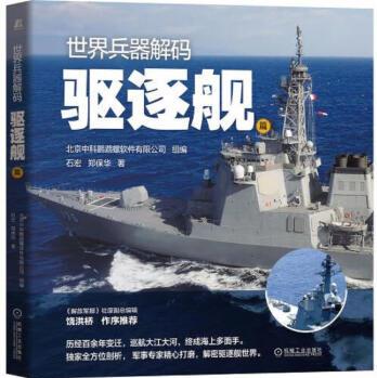 世界兵器解碼 驅(qū)逐艦篇