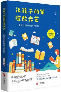 讓孩子的筆綻放光芒(寫給家長的兒童閱讀寫作指導(dǎo)書)