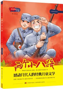 紅色經(jīng)典閱讀少兒版: 兩個(gè)小八路 [7-12歲]