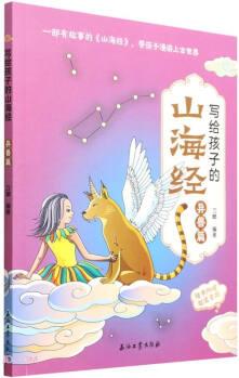 寫給孩子的山海經(jīng)(異獸篇)