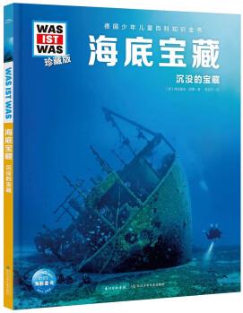 德國(guó)少年兒童百科知識(shí)全書·(第7輯): 海底寶藏 [7-14歲]