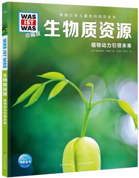 德國(guó)少年兒童百科知識(shí)全書·(第7輯): 生物質(zhì)資源 [7-14歲]