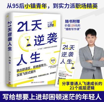 21天逆襲人生(95后小鎮(zhèn)青年分享普通人飛速成長的21個底層邏輯)