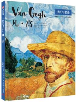 凡·高/巨匠與名作 [PINTORES DE SIEMPRE: VAN GOGH]