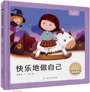 快樂地做自己(精)/幼兒情感啟蒙圖畫書