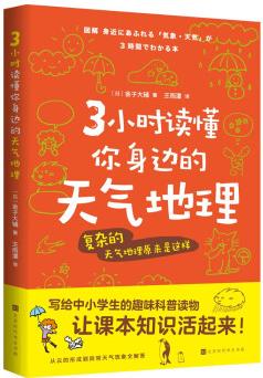 3小時(shí)讀懂你身邊的天氣地理