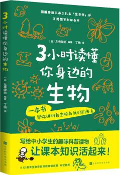 3小時(shí)讀懂你身邊的生物 (日)左卷健男 編 丁楠 譯 書籍 圖書