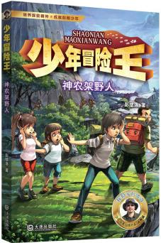 彭緒洛少年冒險王神農(nóng)架野人 地理人文科普知識讀本野外生存寶典生命教育博物學(xué)思想兒童文學(xué)9-14歲