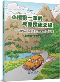 小櫻桃一家的氣象探秘之旅——氣象與山洪地質(zhì)災害的那些事