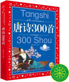 唐詩300首 彩繪注音版 中國兒童共享的經(jīng)典叢書(幼小銜接幼兒園小學中低年級孩子課外閱讀推薦一二三四五六年級課外閱讀書籍)(中國環(huán)境標志產(chǎn)品 綠色印刷) [7-10歲]