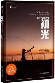 譯文紀實: 初光 [FIRST LIGHT:the Search for the Edge of the Univers]