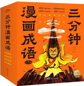 【送成語卡】三分鐘漫畫成語全套5冊(cè)趣讀爆笑漫畫小人書成語接龍故事大全傳統(tǒng)文化典故兒童圖畫書小學(xué)生三二一年級(jí)閱讀課外書適讀 [7-10歲]