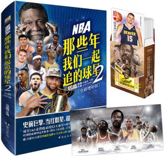 NBA: 那些年我們一起追的球星2—增補(bǔ)版