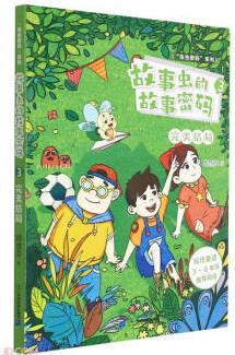 故事蟲的故事密碼(3完美結(jié)局)/蟲蟲密碼系列