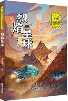 馬傳思獲獎(jiǎng)作品集·烈焰星球 [7-14歲]