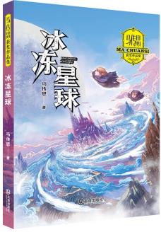 馬傳思獲獎作品集·冰凍星球 [7-14歲]