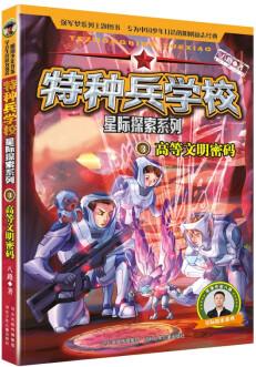 特種兵學校-星際探索系列3: 高等文明密碼 [8-14歲]