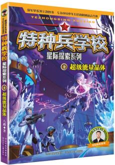 特種兵學校-星際探索系列2: 超級能量晶體 [8-14歲]