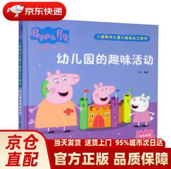【新華書(shū)店 正版新書(shū)】小豬佩奇兒童入園成長(zhǎng)立體書(shū)·幼兒園的趣味活動(dòng)(漢、英) 艾達(dá) 中國(guó)和平出版社