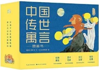 中國(guó)傳世寓言圖畫書(35冊(cè))禮盒裝