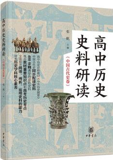 高中歷史史料研讀(中國(guó)古代史卷·全2冊(cè))